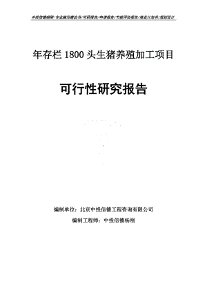 年存栏1800头生猪养殖加工项目可行性研究报告申请报告.doc