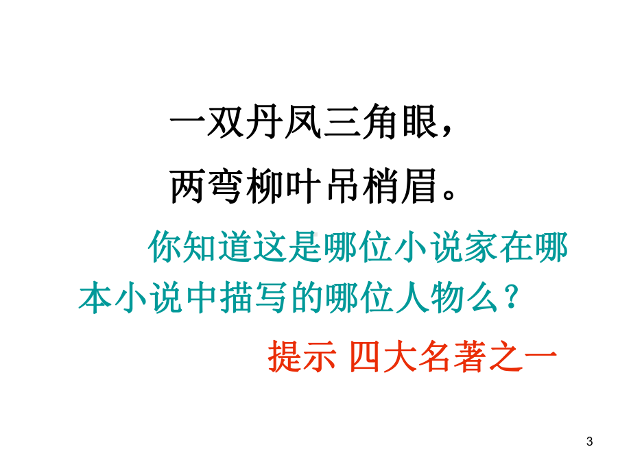 四大名著中人物的特点课件.ppt_第3页