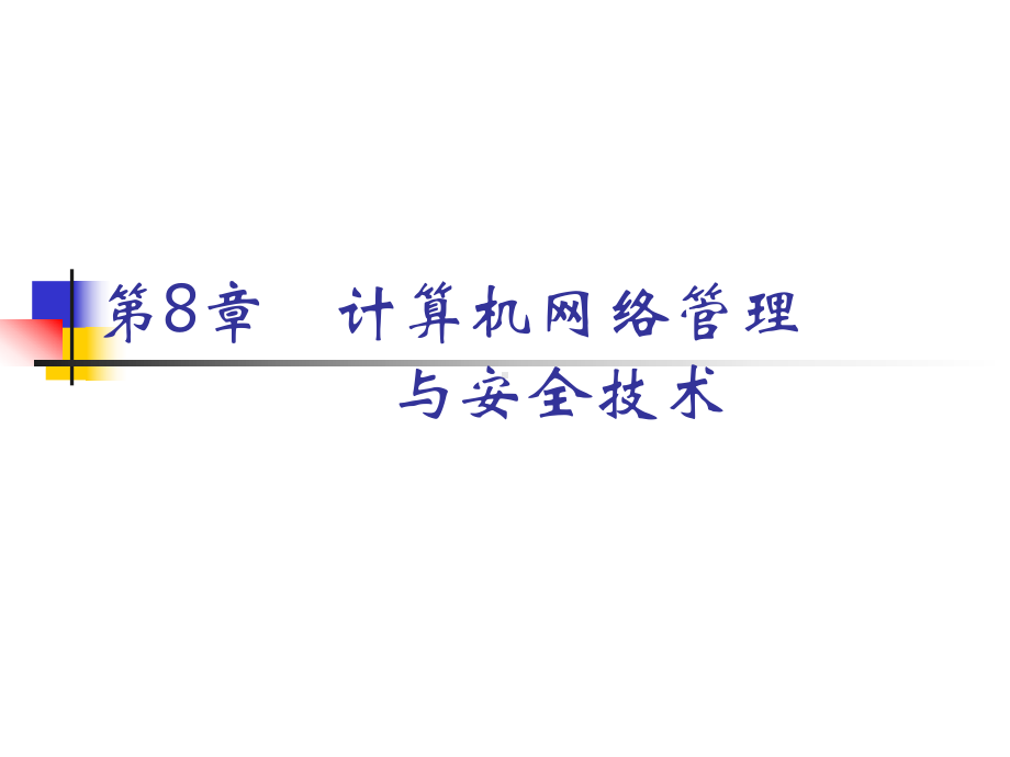 第8章-计算机网络管理与安全要点课件.ppt_第1页