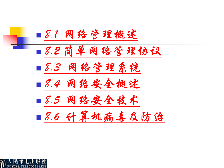 第8章-计算机网络管理与安全要点课件.ppt_第2页
