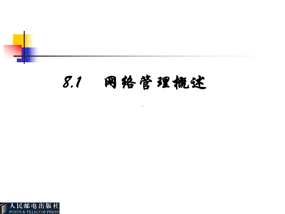 第8章-计算机网络管理与安全要点课件.ppt_第3页