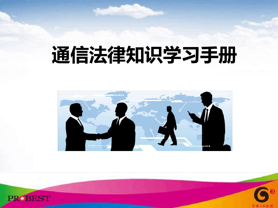 移动电信通信行业法律知识学习手册-67课件.ppt_第1页