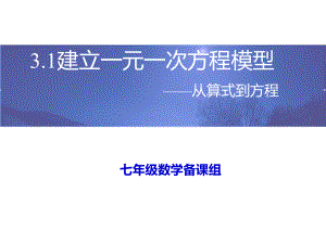 湘教版七年级数学上册《3章-一元一次方程-31-建立一元一次方程模型》优课教学设计24课件.ppt