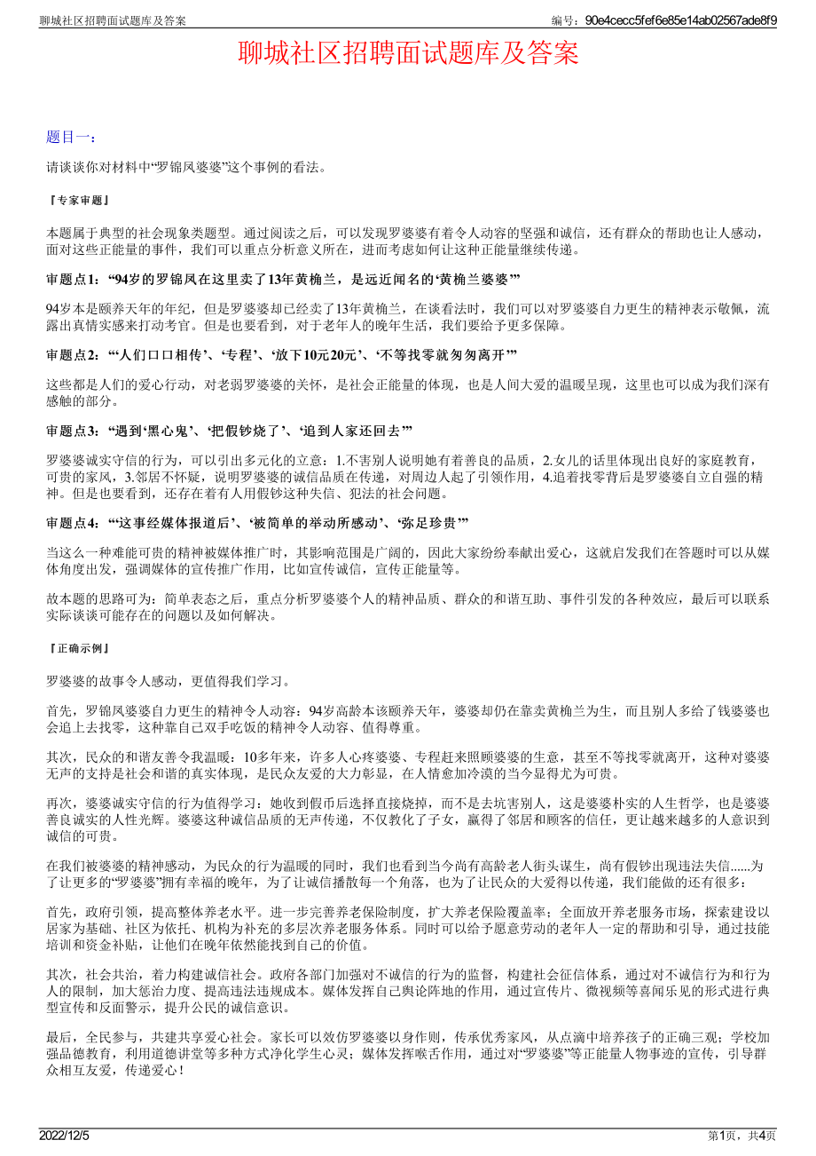 聊城社区招聘面试题库及答案.pdf_第1页