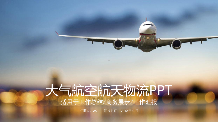 大气航空航天物流动态模板通用模板课件.pptx_第1页