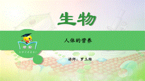 生物圈中的人第一讲：人体的营养课件-名师微课堂.ppt