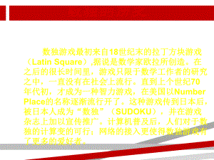 数独教案-简介和快速入门课件.ppt