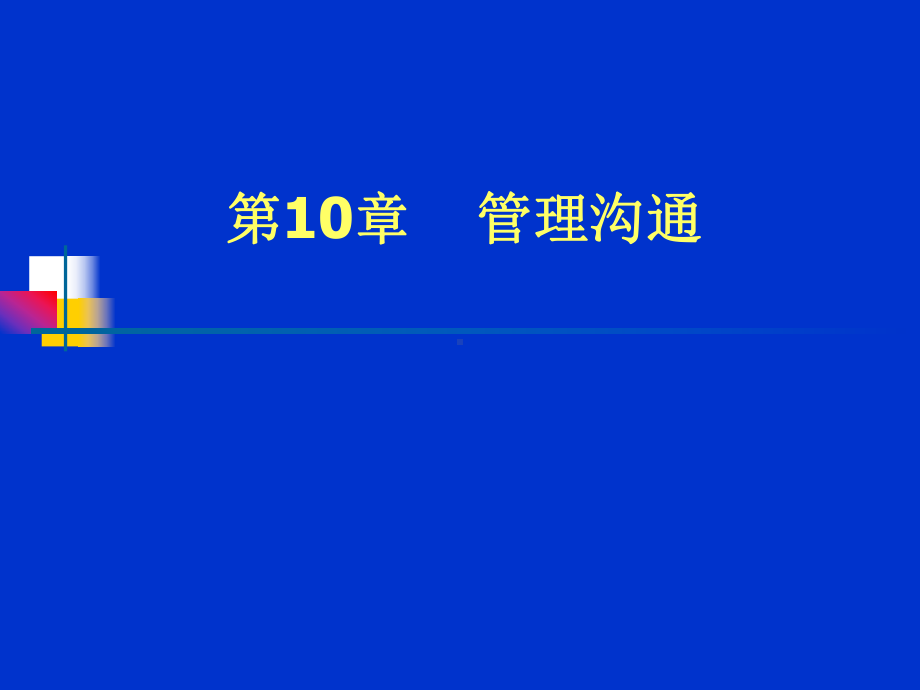 管理学10有效沟通课件.ppt_第1页