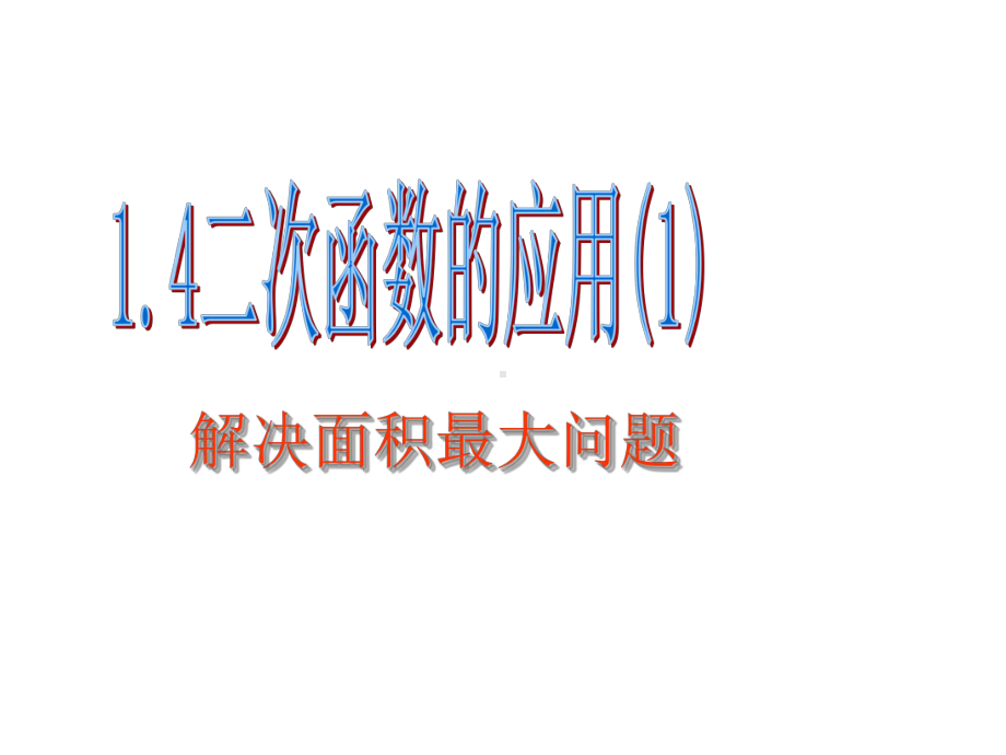 新浙教版14二次函数的应用课件.pptx_第1页