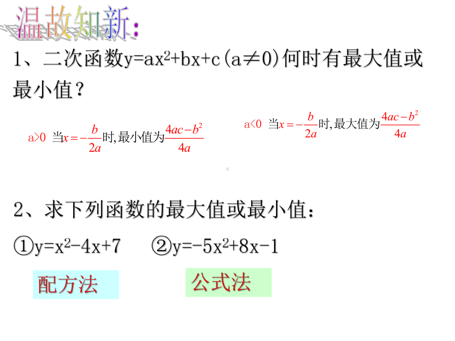 新浙教版14二次函数的应用课件.pptx_第2页