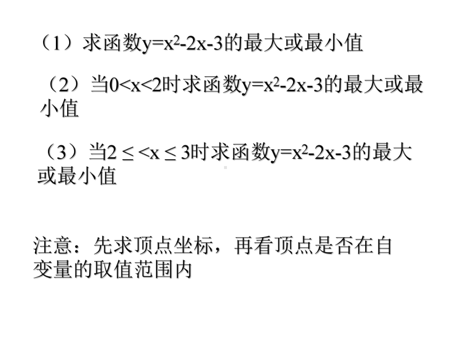 新浙教版14二次函数的应用课件.pptx_第3页