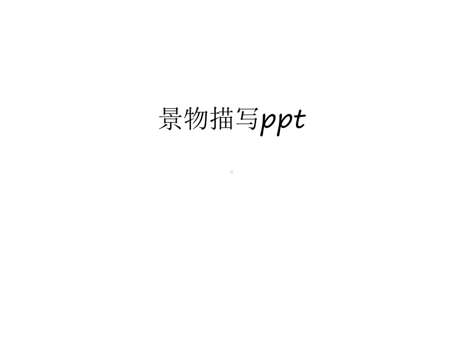 景物描写说课讲解课件.ppt_第1页