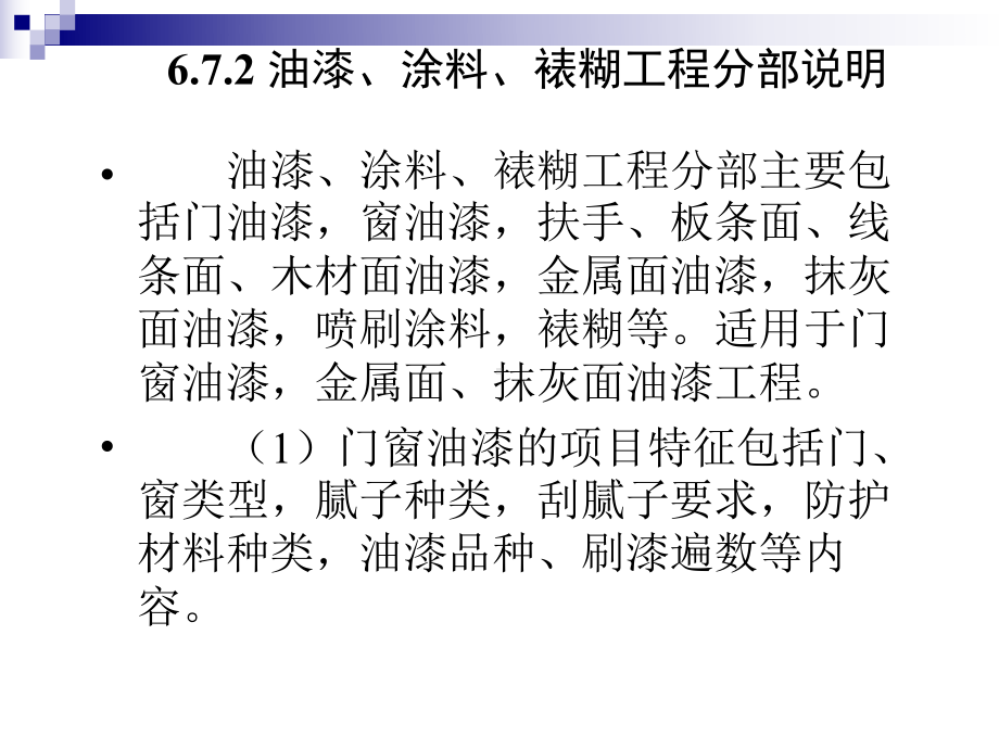 油漆、涂料、裱糊工程课件.ppt_第3页