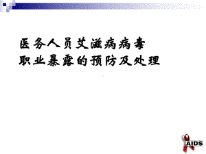 医务人员艾滋病病毒职业暴露的预防及处理教学课件.ppt