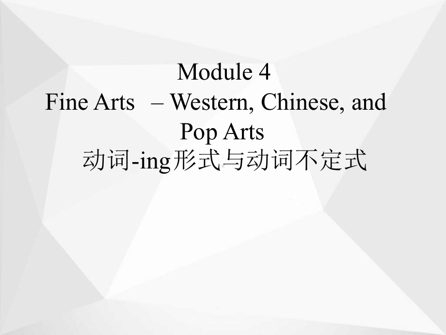 外研版高中英语必修二Module-4-Fine-Arts-Western课件.ppt（纯ppt,可能不含音视频素材）_第1页