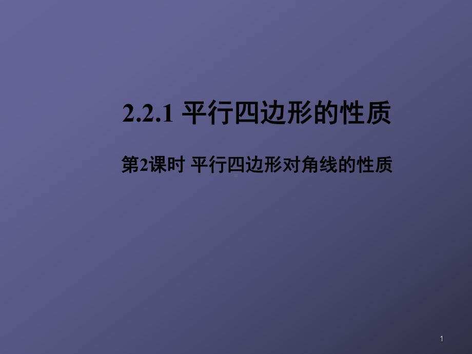 平行四边形对角线的性质课件.ppt_第1页