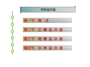 溢洪道基础知识课件.ppt