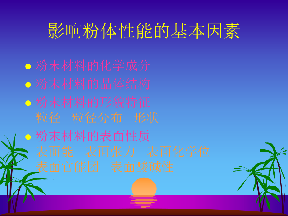 粉体表面处理技术课件.ppt_第2页