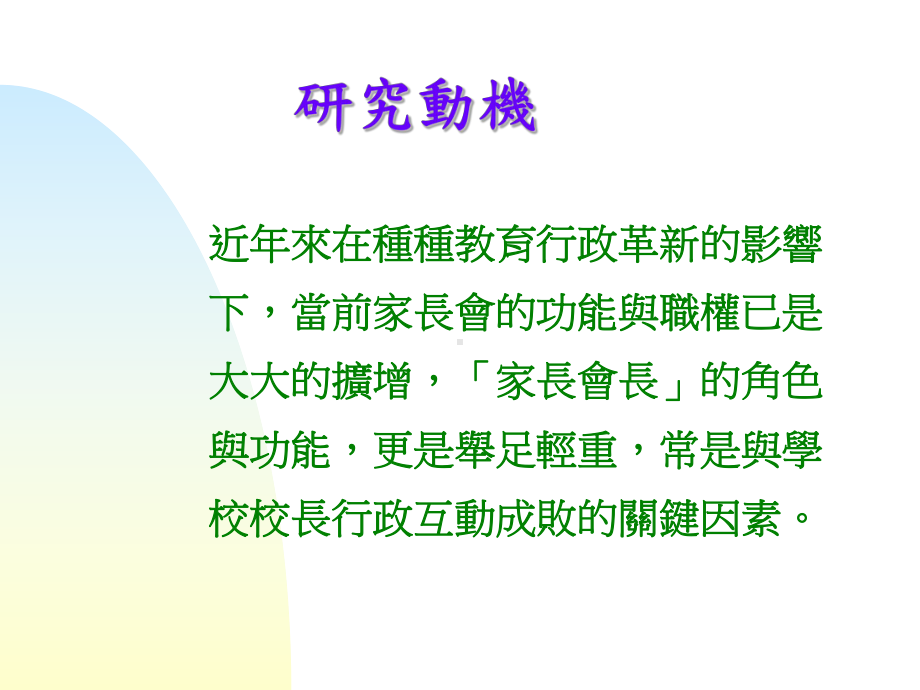 校长与家长会长互动之研究课件.ppt_第2页