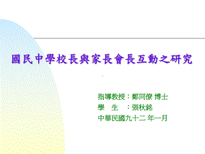 校长与家长会长互动之研究课件.ppt