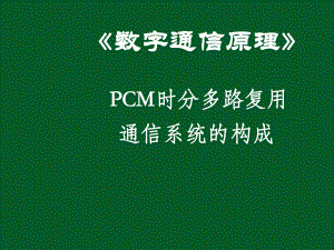 第5章时分多路复用及PCM30整理2路系统课件.ppt