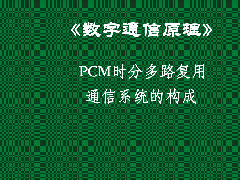 第5章时分多路复用及PCM30整理2路系统课件.ppt_第1页