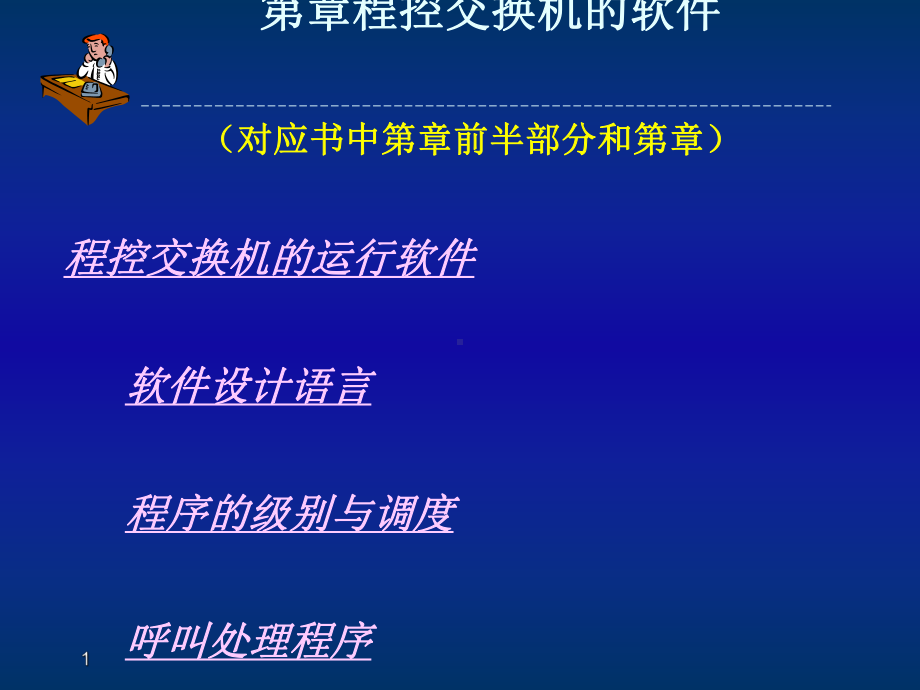 第4章程控交换机的软件课件.ppt_第1页