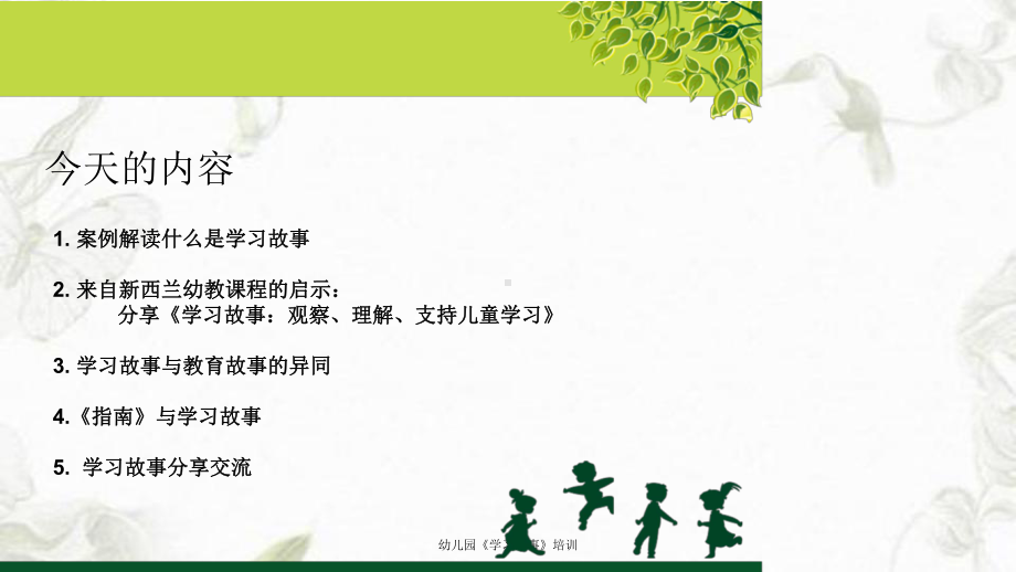 幼儿园《学习故事》培训课件.ppt_第2页