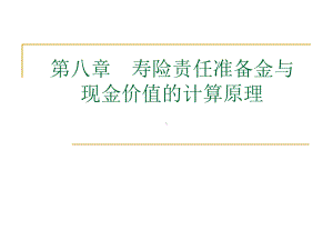 第八章-寿险责任准备金与现金价值的计算原理分析课件.ppt