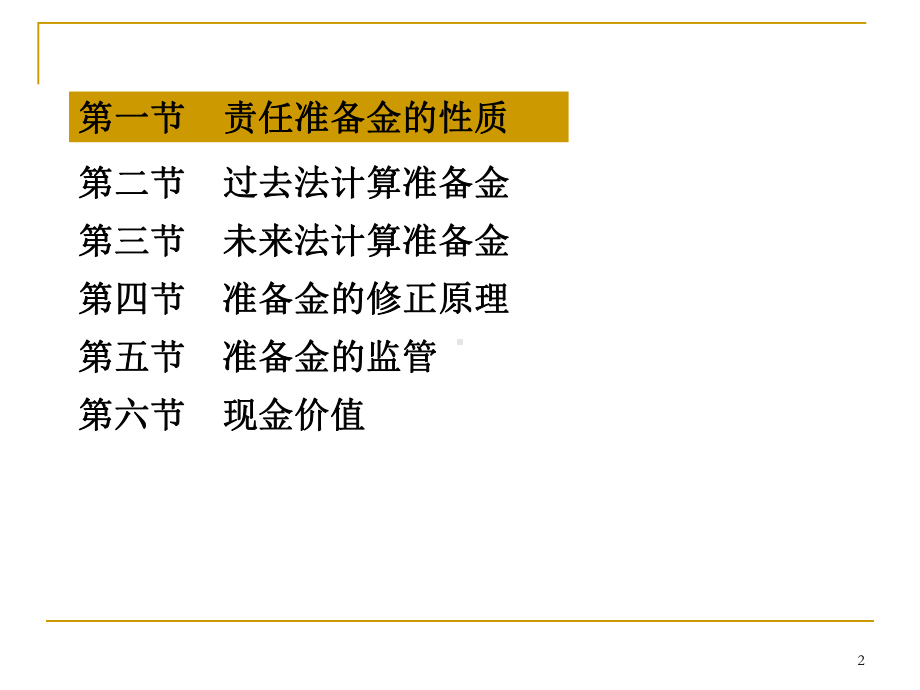 第八章-寿险责任准备金与现金价值的计算原理分析课件.ppt_第2页