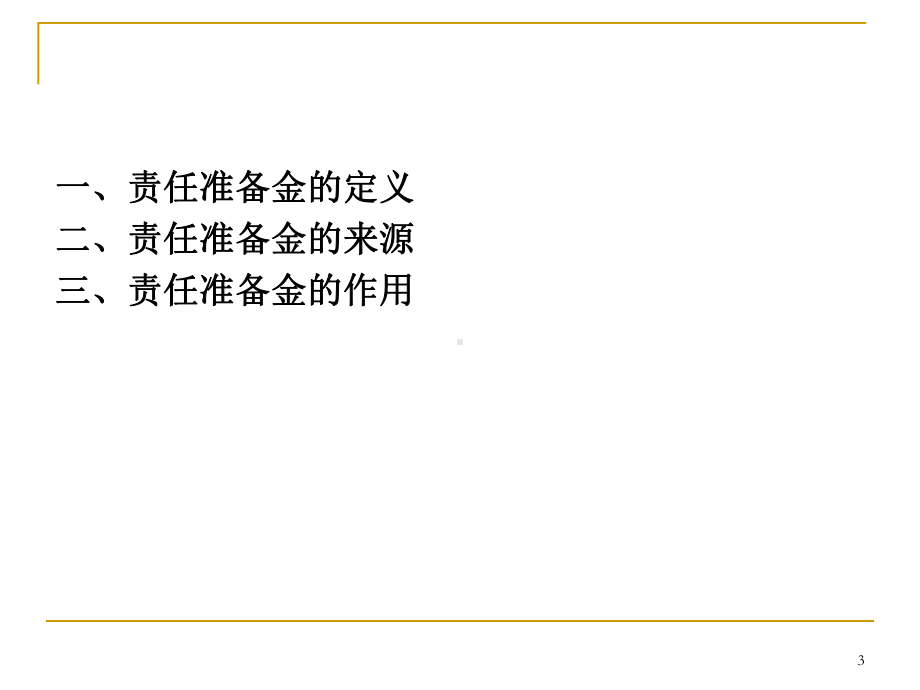 第八章-寿险责任准备金与现金价值的计算原理分析课件.ppt_第3页