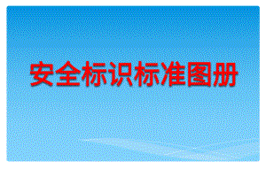 最新安全相关标识、标志标准图册课件.pptx