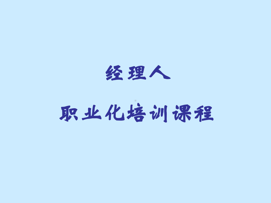 经理人职业化培训课件.ppt_第1页