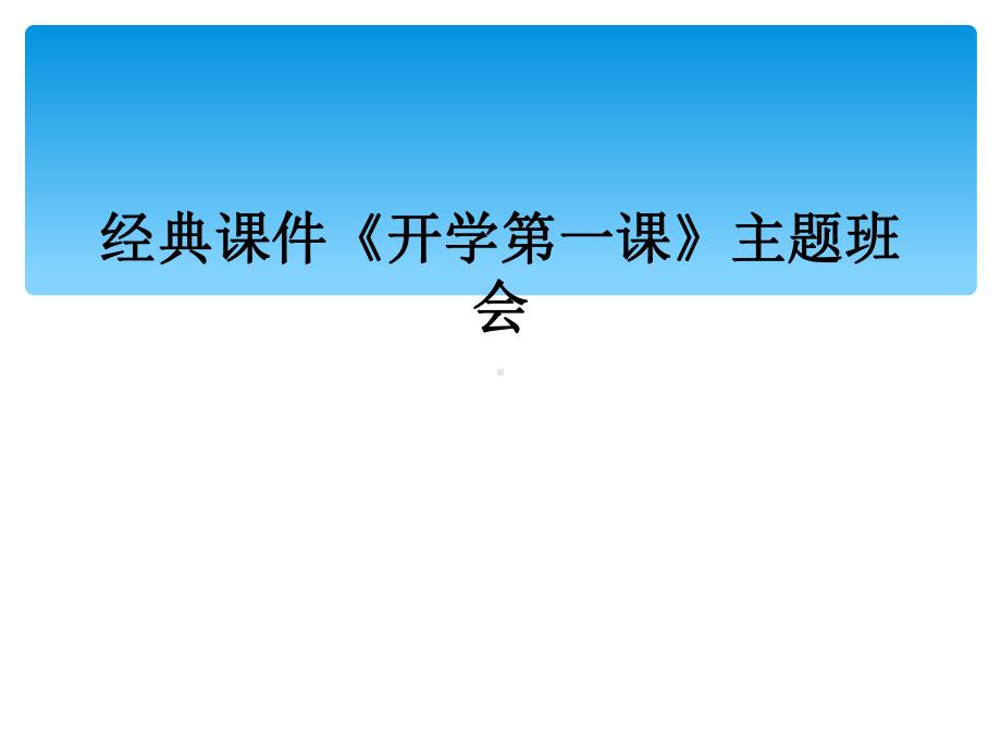 经典课件《开学第一课》主题班会.ppt_第1页