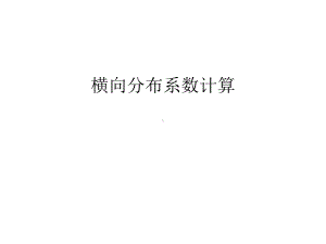 横向分布系数计算复习课程课件.ppt