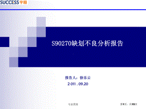 缺划不良分析报告[严选材料]课件.ppt