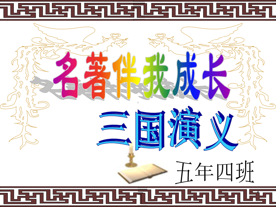 小学三国演义课件.ppt_第1页