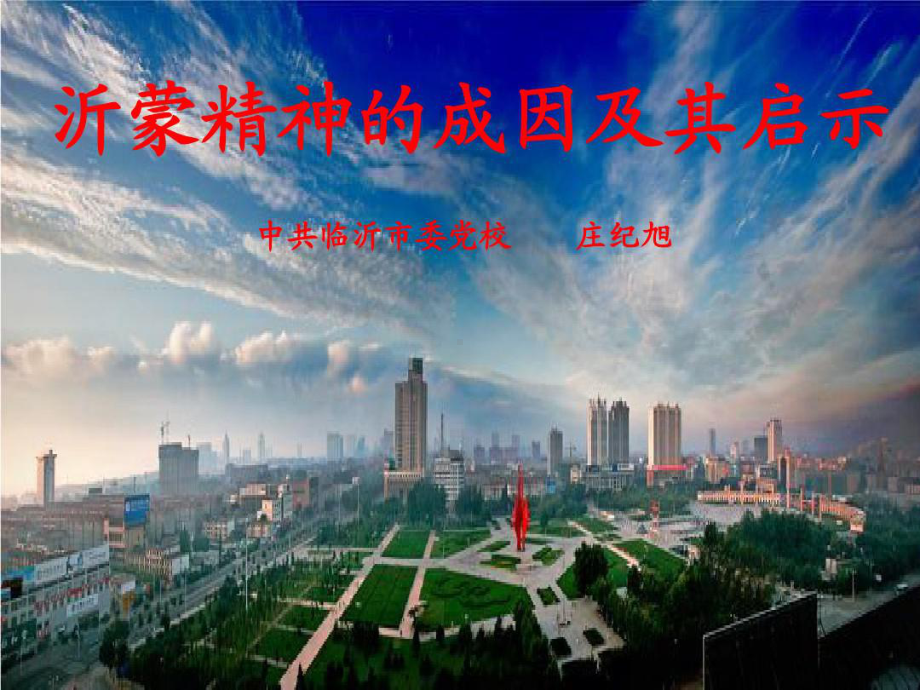 沂蒙精神成因及启示课件.ppt_第1页