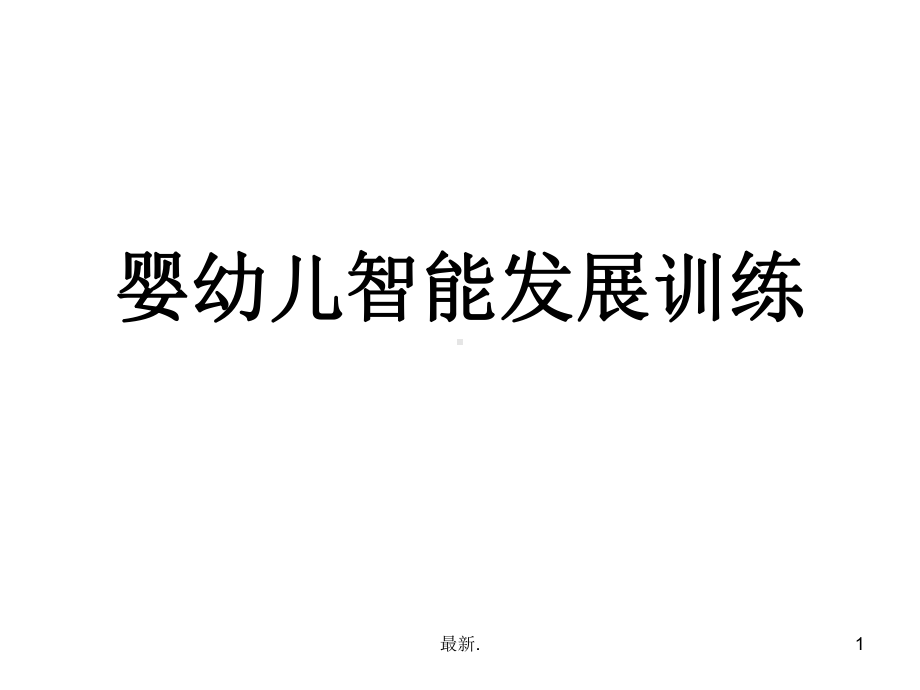 强烈推荐智护训练课件.ppt_第1页