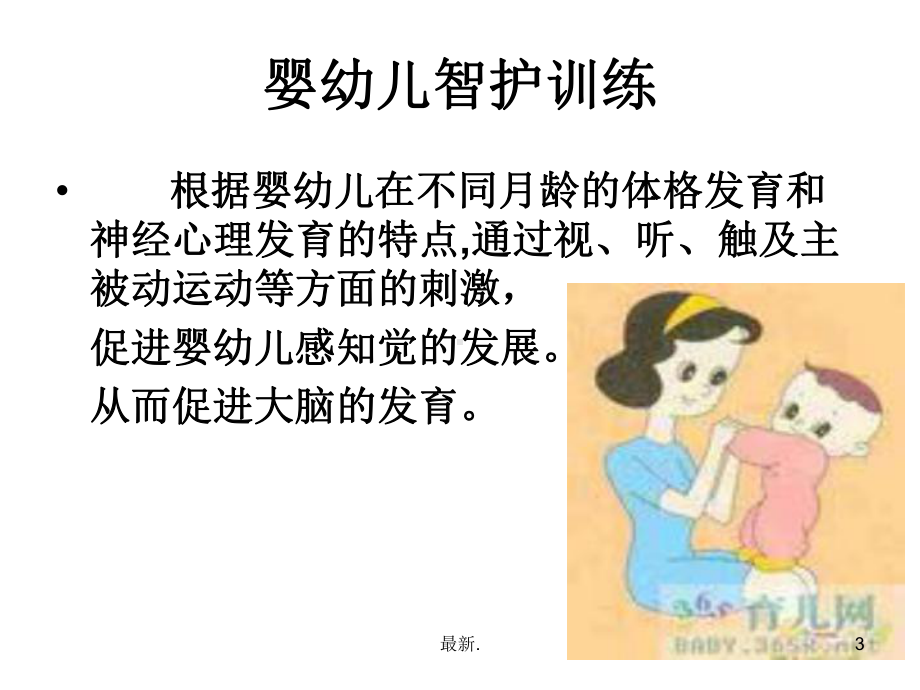 强烈推荐智护训练课件.ppt_第3页