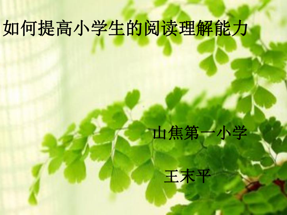 某阅读讲座课件.pptx_第1页