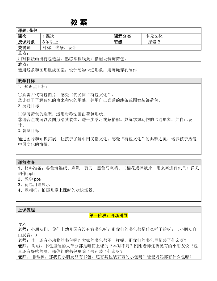 二年级上册美术课外探索A班教案-荷包—教案-全国通用.doc_第1页