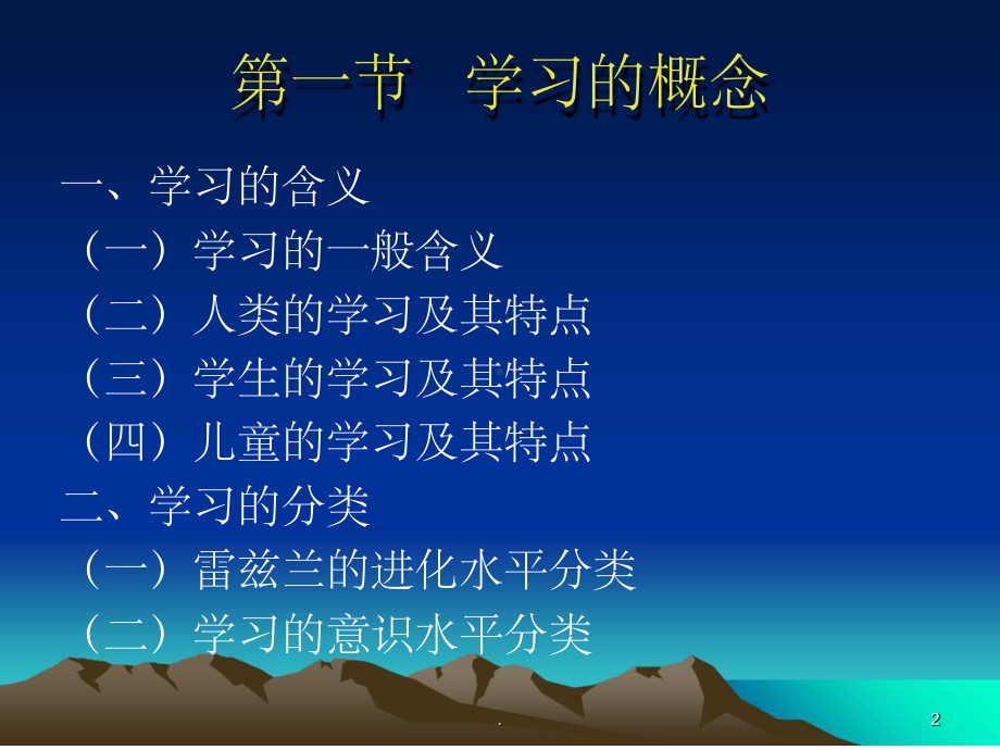 学前教育心理学第三章学习的概述课堂课件.ppt_第2页