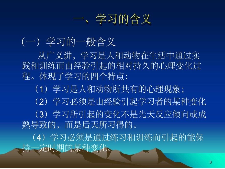 学前教育心理学第三章学习的概述课堂课件.ppt_第3页