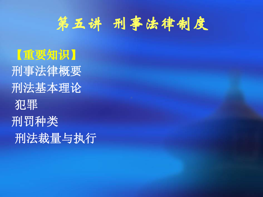 刑事法律制度课件.ppt_第1页