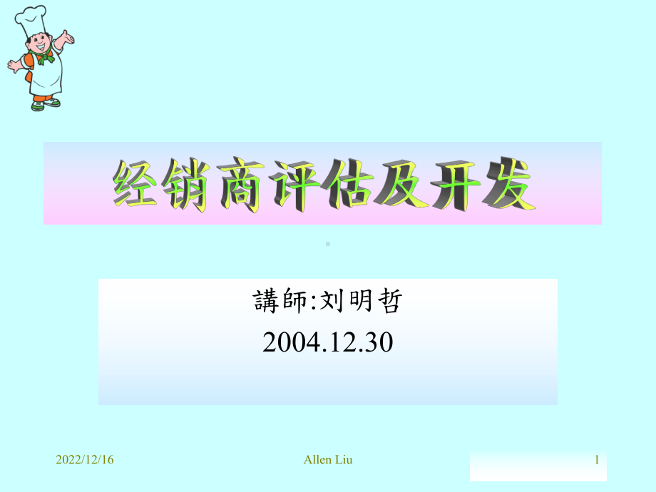 经销商评估及开发模板课件.ppt_第1页