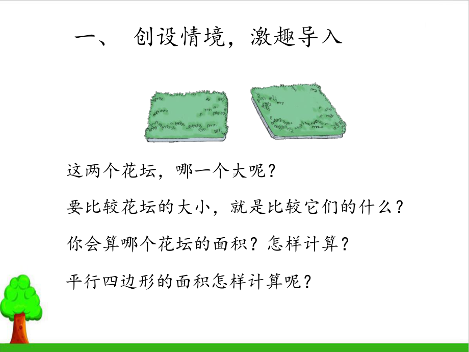 《平行四边形的面积》(最新版)6人教版课件.pptx_第3页