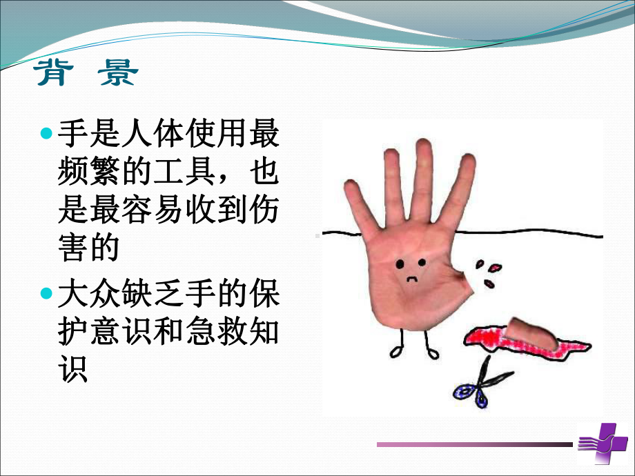 手外伤急救与处理原则课件.ppt_第2页