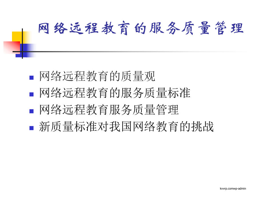 网络远程教育的服务质量管理(同名34)课件.ppt_第1页