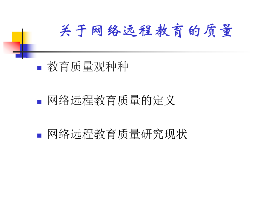 网络远程教育的服务质量管理(同名34)课件.ppt_第3页